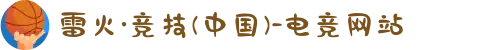 雷火·竞技(中国)-电竞网站